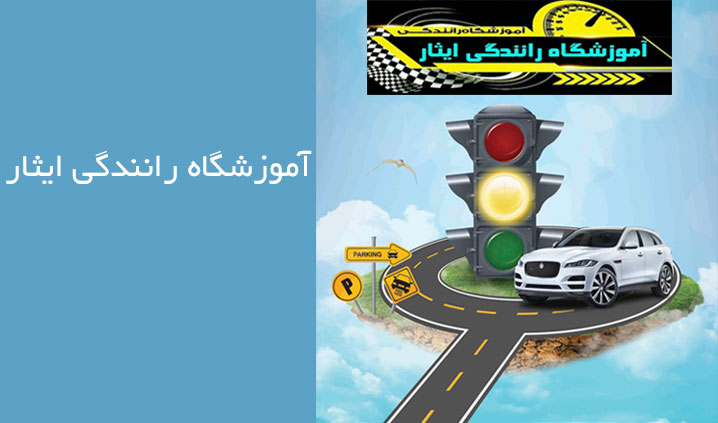 آموزشگاه رانندگی محدوده مرزداران